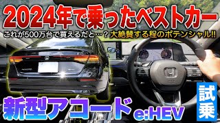 【新型アコード】走りは本物…音と乗り心地が最高？2024年で数多くセダン乗って1番良いと思ったベストカー！試乗「新型アコードe:HEV」