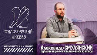 #ФИЛОСОФСКИЙ ЛИКБЕЗ : Александр Смулянский - Публичная речь и желание высказаться