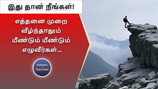 இது தான் நீங்கள்! எத்தனை முறை வீழ்ந்தாலும் மீண்டும் மீண்டும் எழுவீர்கள் | @motivation2successtamil