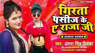 #Antra Singh Priyanka ने खुद कहा 2020 में मेरा यही गाना बजेगा - Girata Pasij Ke A Raja Ji | New Song