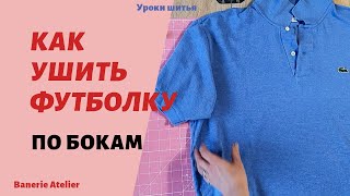 Как ушить футболку рубашку по бокам. ШВЕИ ТАК НЕ ДЕЛАЮТ. Уменьшить размер футболки майки