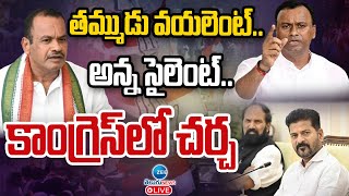 LIVE: Komatireddy Rajagopal Reddy Strong Words On Revanth | తమ్ముడు వయలెంట్.. కాంగ్రెస్‌లో చర్చ |ZEE