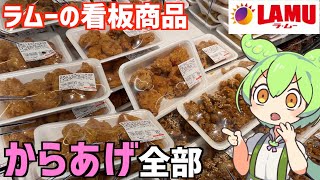 ラムーに売ってる「唐揚げ」を全種類買って食べ比べするのだ！ずんだもんレビュー