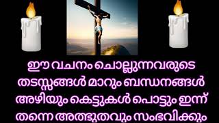 ഈ രാത്രി 3തവണ ഈ വചനം ചൊല്ലിയാൽ അത്ഭുതം ഉറപ്പ് #miracle #jesus