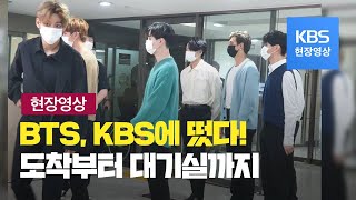 [BTS 현장영상 #1] ‘빌보드 1위 쾌거’ 방탄소년단(BTS) KBS 도착…잠시 뒤 뉴스9 단독 대담 / KBS뉴스(News)