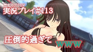 【閃乱カグラEV】実況プレイ＃１１３ 圧倒的すぎて文字通り雑草を刈る作業のよう【閃乱カグラESTIVAL VERSUS 少女たちの選択 】