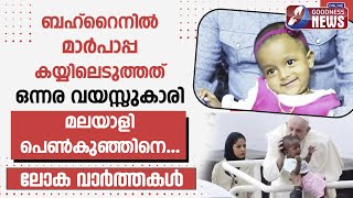 മാർപാപ്പ കയ്യിലെടുത്ത ഒന്നര വയസ്സുകാരി മലയാളി പെൺകുഞ്ഞ്|POPE FRANCIS|BAHARIN VISIT|GOODNESS TV| LIVE