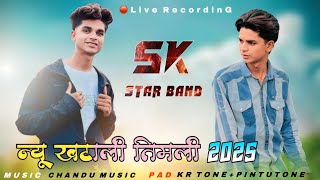 न्यू खटाली तिमली सोंग 2025|🔥New Khatali Timli Song 2025 | Sk Star Band | वली आवजो वा वली आवजो वो