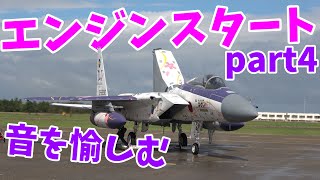 みんな大好きF-15のエンジンスタート 306飛行隊スぺマver 小松基地航空祭2024【コア向け】