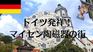 【ドイツの旅vlog】 マイセン磁器発祥の街へ | 教会の鐘もマイセン製 | ブルーオニオン柄の面白いエピソード