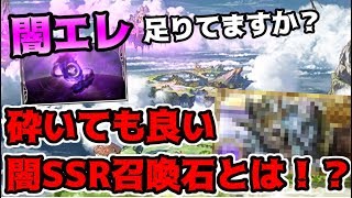 闇のエレメントが足りない人による足りない人の為の闇エレ集め方講座‼砕いても良いSSR召喚石とは…？【グラブル】