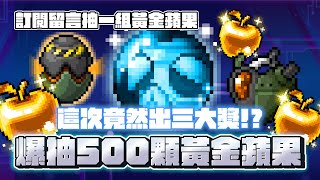 【新楓之谷】爆抽500顆黃金蘋果！ 三大獎武公寶珠、女武神、戰鬥機器人超級香！ 到底能否回本呢 ？ ｜訂閱留言抽黃金蘋果