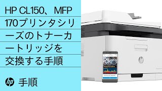 HP Color Laser 150、MFP 170プリンタシリーズのトナーカートリッジを交換する手順 | HP Laser | HP