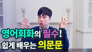 영어회화ㅣ의문문의 모든것 쉽게 알려드려요.