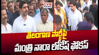 తెలంగాణ పార్టీపై మంత్రి నారా లోకేష్ ఫోకస్ | Minister Nara Lokesh Focus On Telangana TDP Party | CVR