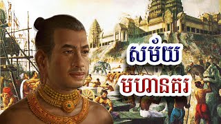 ស្វែងយល់ពីខ្មែរសម័យមហានគរ, Angkor Empire