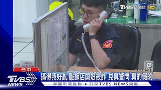 搞得我好亂!服飾店闆娘被詐 見真警問「真的假的」｜TVBS新聞 @TVBSNEWS02