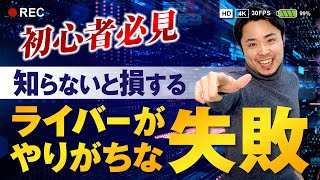 【初心者必見】9割のライバーがやりがちな3つの失敗