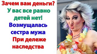 Да чё там твоя жена помогала-то? Даст пару тыщ, как от сердца оторвёт! Орала золовка! Это мое добро!