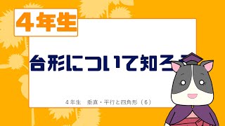 【小４算数】台形について知ろう【台形、平行四辺形】