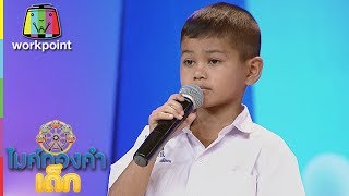 น้องธันวา - ไม่มีข้อแม้ตั้งแต่เริ่มต้น | ไมค์ทองคำเด็ก 2 | 16 ก.ย. 60