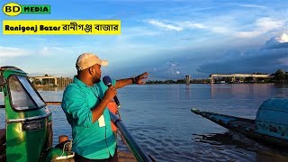 The Ranigonj Bazar - Jagannathpur, Sunamganj |4k ঐতিহ্যবাহী রানীগঞ্জ বাজার,  জগন্নাথপুর, সুনামগঞ্জ