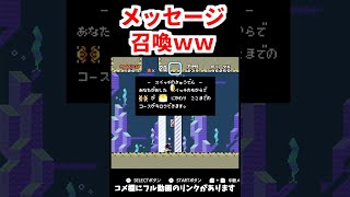 謎のメッセージを召喚するマリオ #shorts #マリオワールド