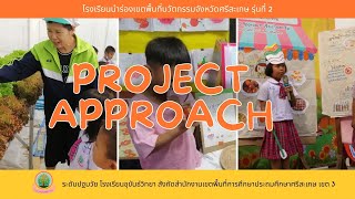 นวัตกรรม​การจัดประสบการณ์การเรียนรู้แบบโครงการ​Project​ Approach​ โรงเรียนขุขันธ์วิทยา