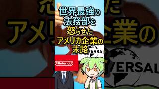 ㊗️50万再生突破！！世界最強の法務部を怒らせたアメリカ企業の末路#ずんだもん