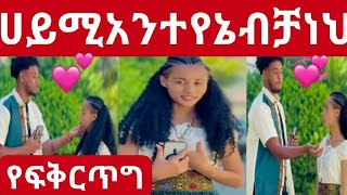 ሀይሚ አንተ የኔ ብቻ ነህ የፍቅር ጥግ🔥💞😱