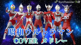 昭和 ウルトラマン　COVER メドレー【Synthesizer V】