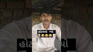 હસવું હોય તો સસ્ક્રાઇબ કરોં મારી ચેનલ ને 👍🏻😂😂 #comedy #funny #jokes #ankanicomedy #gujarticomedy