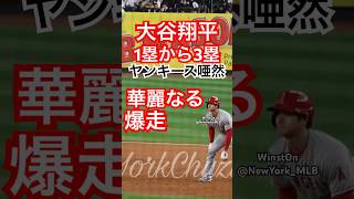 大谷翔平1塁から3塁まで華麗なる爆走！ヤンキース唖然！【現地映像】エンゼルス 2023〜ニューヨーク駐在妻(駐妻vlog)