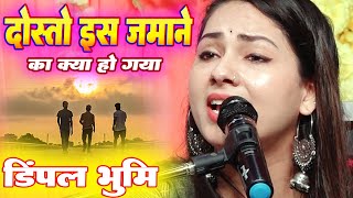 दोस्तों इस जमाने को क्या हो ग❣️Dosto Es Jamane Ko Kya Ho Gaya 🥀|| Dimpal Bhumi Ghazal Song 2025