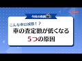 【数十万円の減額にも？】車を高く売りたい方へ！車の査定額が低くなる5つの要因とは｜カーネクスト