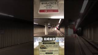 【京成】平成3年まで使われた旧成田空港駅のホームに潜入　#shorts #成田空港 #京成 #スカイライナー #東成田駅 #a列車で行こう