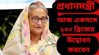 প্রধানমন্ত্রী আজ একসঙ্গে ১০০ ব্রিজের উদ্বোধন করবেন | সংবাদ বার্তা