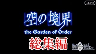 空の境界/the Garden of Order　期間限定イベント 【FGO】【Fate/GO】【Fate/Grand Order】Limited event