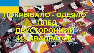 Покрывало - одеяло из квадратов/пэчворк. Технология пошива покрывала из ненужной одежды и остатков