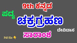 ಚಕ್ರಗ್ರಹಣ | ಪದ್ಯದ ಸಾರಾಂಶ | chakragrahana poem summary | 9th Kannada | ದೇವಿದಾಸ | #9thclass #summary