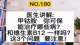 甲钴胺、弥可保能治疗哪些病？和维生素B12哪个好？有哪些副作用