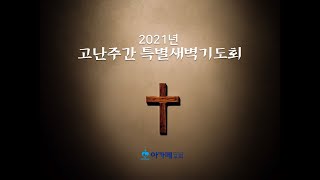 아가페교회 고난주간특별새벽기도회_2021.04.01(설교: 이지웅 목사)