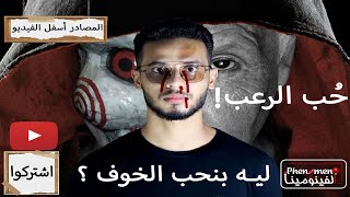 حب الرعب | ليه بنحب الخوف؟| نوبل - برنامج الفينومينا