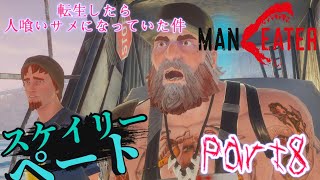 【実況】転生したら人喰いサメになっていた件【MANEATER】part8