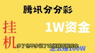 腾讯分分彩网赚怎么利用5000赚35W教程来了