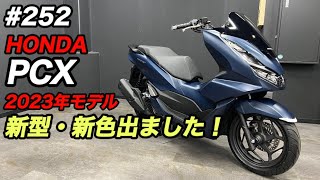 【新型PCX】2023年モデル入荷！新色はこんな色です♪