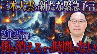 【2025年 予言】2025年に日本で唯一安全な場所は○○県だけだった…三木大雲の警告！2025年に訪れる危機とは？ お経と予言が示す大災害の恐怖【都市伝説 予言】