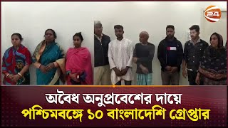 অবৈধ অনুপ্রবেশের দায়ে পশ্চিমবঙ্গে ১০ বাংলাদেশি গ্রেপ্তার | BSF | Channel 24