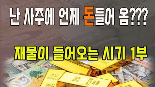 사주에 재물이 들어오는 시기 보는 방법 1부