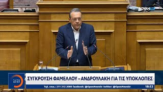 Σύγκρουση Φάμελλου - Ανδρουλάκη για τις υποκλοπές | Ethnos